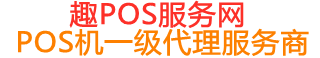 普陀趣pos网